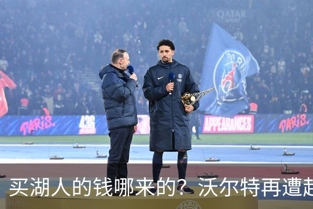 买湖人的钱哪来的？沃尔特再遭起诉 涉嫌挪用客户资金收购球队