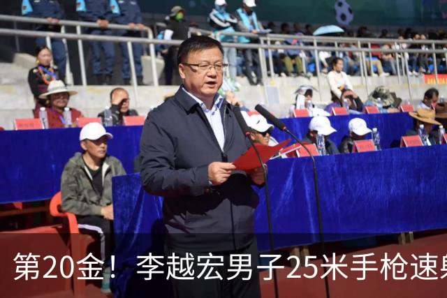 第20金！李越宏男子25米手枪速射夺冠 王鑫杰摘铜