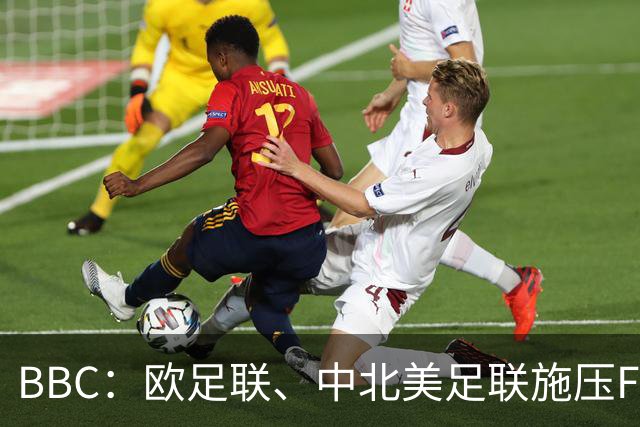 BBC：欧足联、中北美足联施压FIFA，向各成员发放1000万美元
